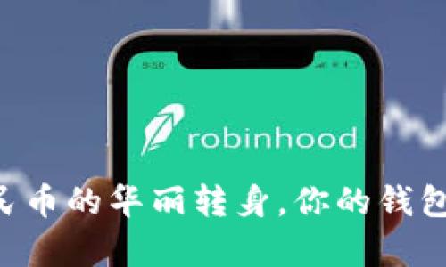 “从美金到人民币的华丽转身，你的钱包也可以跳舞！”