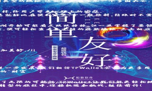    通往财富之路：TPWallet各链收款地址的“旅行指南”  / 
 guanjianci  TPWallet, 收款地址, 区块链, 加密货币  /guanjianci 

引言：TPWallet的奇妙之旅
说到区块链技术，很多人就像是站在一扇窗前，透过玻璃看着这个神秘而又精彩的世界。TPWallet作为加密货币钱包的代表，宛如一位导游，带领我们游览这片数字财富的乐园。而其中，一个绕不开的话题便是——各个链的收款地址是否一样？这就像是一杯美酒，虽然原料不同，但经过酿造后却能展现出各自独特的风味。

什么是TPWallet？
TPWallet（全称：TokenPocket Wallet）是一个多链数字钱包，支持以太坊、Ripple、EOS等多种区块链资产的管理。它如同一个随身的“口袋”，将你所有的加密货币资产妥善保管，不论你是在咖啡店里，还是在阳光灿烂的公园散步，都能轻松查看和交易。
站在TPWallet的窗口，我们可以观察到各种链的交汇，彼此交换着数据和价值。在这个过程中，每个链都有自己独特的身份，就像五湖四海的游客，各自带着家乡的特产，期盼着在某个地方大放异彩。

各个链的收款地址：一线牵
说到收款地址，首先我们要明确一点：区块链的收款地址是独一无二的，像是每个公民都有自己的身份证。不过，TPWallet在各个链中的收款地址却有着某种奇妙的相似性。就像一个家庭中，大家的姓氏相同，但每个人都有自己的名字，各个链中的收款地址也有着相似的创建形式。
具体来说，TPWallet支持的链如以太坊链（ETH）、比特币链（BTC）、波场链（TRC20）等，各自的收款地址在形式上，虽然看似是不同的“名字”，但在TPWallet中，你可以通过同一个钱包快速便捷地切换，不需要麻烦的去找特定的地址。简直就像在一个商场里，所有的店铺都在一个门口，不需要再寻找别的出入口！

各链收款地址的样式解析
为何TPWallet能够在多个链中实现地址的统一管理？这就要归功于区块链的技术原理。在TPWallet中，每个链虽然在底层数据结构和共识机制上存在差异，但其可以通过现有的协议与标准化接口进行连接，这样便可创建出一种较为统一的用户体验。
比如，以太坊的地址以“0x”开头，后跟40个16进制数字（总长度为42个字符）。而比特币的地址通常以“1”或“3”开头，它们分别代表着不同类型的地址。这就像是在参加一个多国大会，虽然每个国家的国旗和语言都不相同，但却是为了一个共同的目标而聚集在一起。

安全性和便利性的完美平衡
在谈到钱包的收款地址时，安全性与便利性是永恒的话题。TPWallet通过多重加密技术来确保用户的资产安全，就像护城河保护着城堡一样，给用户带来心理上的安慰。
同时，便利性的体现则是TPWallet提供了简化的地址链转化功能，用户只需在界面上选择欲接收的链，系统便自动生成相应的收款地址。这就好比在便利店里，拿一瓶饮料，结账时不需要分开找零钱；直接送上就好，上手迅速，也不会有找零钱的烦恼。

如何查看和管理各链的收款地址
对于新手用户而言，初次接触TPWallet可能会感到些许迷茫，不知道如何查看和管理各个链的收款地址。别担心，这就像是学习骑自行车，刚开始可能有点跌跌撞撞，但一旦掌握了要领，便可以自由驰骋。
首先，你需要下载并安装TPWallet应用。安装完成后，用指尖轻轻一触，打开钱包界面，便能看到你资产的总体概况。进入具体链管理页面后，便可轻松查看各个链的收款地址。点击相应的选项，复制地址，分享出去，毫不费劲！

常见问题解答：收款地址那点事
在使用TPWallet的过程中，用户通常会遇到一些问题，以下是一些常见的疑问：
ul
    listrong收款地址可以共享吗？/strong当然可以！你可以将自己的收款地址分享给朋友或通过社交平台进行转账。/li
    listrong转账过程需要多长时间？/strong这取决于所使用的链和网络拥堵状态；因此，建议您提前掌握链的交易时间，一切将变得更加美妙。/li
    listrong我能否同时管理多个链的账户？/strong完全可以，TPWallet提供用户多链管理的功能，为你的资产整合增添便利。/li
/ul

小结：走向加密货币的未来
总而言之，TPWallet不仅在技术上提供了对各个链的完美支持，更是在用户体验和安全性方面做得相当出色。在未来，随着区块链技术的进一步发展，我们相信TPWallet会成为更多用户的首选钱包，帮助更多的用户走向加密货币的美好未来。
就像畅享钓鱼的乐趣，只需把鱼线搭在水中，静静等待鱼儿上钩。使用TPWallet，我们在收款及交易的过程中，期待着也能捕获到属于自己的“财富魚”。

结束语：继续探索，发现更多
在这个快速发展的数字时代，保持对新技术的好奇心和探索精神是非常重要的。区块链和加密货币的世界就像一片未经开发的热土，充满了无限的可能性。TPWallet让我们能更轻松地在这片热土上行走，收获属于自己的一份收入，带着梦想继续前行。
记住，无论是在数字货币投资的路上，还是在寻找新潮流的过程中，保持你的幽默感和耐心。“谁还没点小烦恼呢？”让我们共同在这场金融转型的旅程中，迎接机遇和挑战，继续前行！