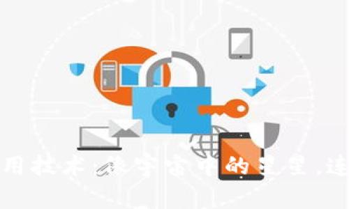 区块链跨链应用技术：像宇宙中的星星，连接不同的星球