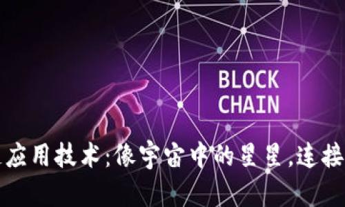 区块链跨链应用技术：像宇宙中的星星，连接不同的星球