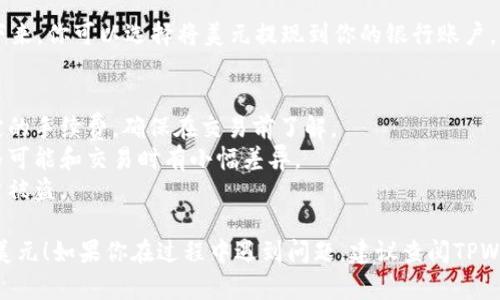 要在TPWallet中将币兑换成美元，你需要遵循以下步骤。请注意，由于不同平台和应用的操作流程可能会有所不同，具体步骤可能会有变动，请根据具体情况操作。

### 1. 登录到TPWallet
首先，打开TPWallet应用并使用你的账号和密码登录。如果你还没有账号，你可能需要先注册一个新账户。

### 2. 选择要兑换的币种
在钱包界面，你会看到你所持有的加密货币。选择你想要兑换成美元的币种，比如比特币（BTC）、以太坊（ETH）或者其他币种。

### 3. 找到交易或兑换功能
在选择的币种页面，寻找“交易”或“交换”功能。这通常在应用的底部菜单或币种详细信息页面上可以找到。

### 4. 选择兑换为美元
在交易或兑换界面，通常会有选项让你选择想要兑换的币种及目标货币。选择你要兑换的币种和目标货币（即美元）。

### 5. 输入兑换数量
输入你想要兑换的币的数量，系统会自动计算出你将得到的美元金额（根据当前汇率）。

### 6. 确认交易信息
在进行兑换前，请仔细核对交易信息，包括兑换金额、手续费以及预期到账的美元金额。如果一切无误，点击“确认”或“交易”按钮继续。

### 7. 完成兑换
按照系统的指导完成兑换过程。通常，交易会在几分钟内确认。在一些情况下，具体完成时间可能会因平台的交易量和网络拥堵情况而有所不同。

### 8. 提现到银行账户
完成兑换后，你的美元通常会在TPWallet账户中显示。接下来，你可以选择将美元提现到你的银行账户。寻找“提现”或“转账”功能，按照提示填入你的银行信息。

### 注意事项
- **手续费**：进行币种兑换时，注意平台可能会收取一定的手续费，确保在交易前了解。
- **汇率波动**：加密货币的汇率波动较大，兑换时的价格可能和交易时有小幅差异。
- **安全性**：确保你在安全的网络环境下操作，防止账户被盗。

希望这些步骤能够帮助你在TPWallet中顺利将币兑换为美元！如果你在过程中遇到问题，建议查阅TPWallet的官方支持或社区，获取更详细的帮助。