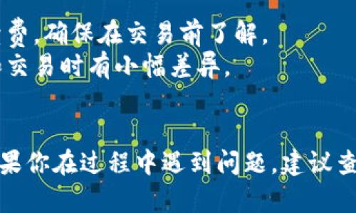 要在TPWallet中将币兑换成美元，你需要遵循以下步骤。请注意，由于不同平台和应用的操作流程可能会有所不同，具体步骤可能会有变动，请根据具体情况操作。

### 1. 登录到TPWallet
首先，打开TPWallet应用并使用你的账号和密码登录。如果你还没有账号，你可能需要先注册一个新账户。

### 2. 选择要兑换的币种
在钱包界面，你会看到你所持有的加密货币。选择你想要兑换成美元的币种，比如比特币（BTC）、以太坊（ETH）或者其他币种。

### 3. 找到交易或兑换功能
在选择的币种页面，寻找“交易”或“交换”功能。这通常在应用的底部菜单或币种详细信息页面上可以找到。

### 4. 选择兑换为美元
在交易或兑换界面，通常会有选项让你选择想要兑换的币种及目标货币。选择你要兑换的币种和目标货币（即美元）。

### 5. 输入兑换数量
输入你想要兑换的币的数量，系统会自动计算出你将得到的美元金额（根据当前汇率）。

### 6. 确认交易信息
在进行兑换前，请仔细核对交易信息，包括兑换金额、手续费以及预期到账的美元金额。如果一切无误，点击“确认”或“交易”按钮继续。

### 7. 完成兑换
按照系统的指导完成兑换过程。通常，交易会在几分钟内确认。在一些情况下，具体完成时间可能会因平台的交易量和网络拥堵情况而有所不同。

### 8. 提现到银行账户
完成兑换后，你的美元通常会在TPWallet账户中显示。接下来，你可以选择将美元提现到你的银行账户。寻找“提现”或“转账”功能，按照提示填入你的银行信息。

### 注意事项
- **手续费**：进行币种兑换时，注意平台可能会收取一定的手续费，确保在交易前了解。
- **汇率波动**：加密货币的汇率波动较大，兑换时的价格可能和交易时有小幅差异。
- **安全性**：确保你在安全的网络环境下操作，防止账户被盗。

希望这些步骤能够帮助你在TPWallet中顺利将币兑换为美元！如果你在过程中遇到问题，建议查阅TPWallet的官方支持或社区，获取更详细的帮助。