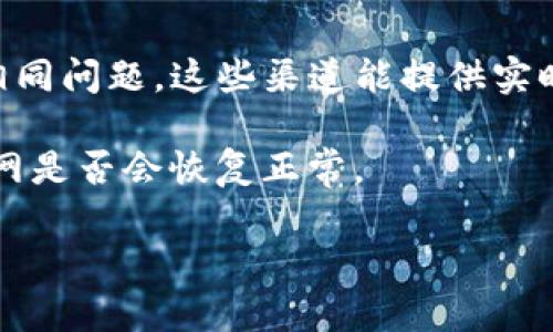 抱歉，您在提问中提到的具体问题——“tpwallet授权网址一直打不开”——可以提供一些建议和步骤来处理这一情况，但请注意，我无法直接提供网络连接或实时的技术支持。

首先，您可以尝试以下几个步骤来解决访问问题：

1. 检查网络连接
确保您的网络连接正常。可以尝试打开其他网站，看看是否也存在类似的问题。根据网络状态，您可能需要重启您的路由器或切换到其他网络。

2. 清除浏览器缓存
有时浏览器缓存会造成页面载入问题。尝试清除浏览器缓存和Cookies，然后重新加载tpwallet的授权网址。不同浏览器的清除缓存方法略有不同，您可以在浏览器设置中找到相关选项。

3. 尝试不同的浏览器或设备
如果您在某个特定浏览器上遇到问题，可以尝试换用另一个浏览器（如Chrome、Firefox、Safari等）或在其他设备上打开网址，看看是否能成功访问。

4. 检查网址的正确性
确认您输入的网址是正确的，没有遗漏或拼写错误。很多时候，小小的输入错误可能导致页面无法打开。

5. 使用VPN服务
在某些情况下，您所在的地区可能会对特定网站进行访问限制。尝试使用VPN服务，切换到其他地区的服务器，看看能否打开tpwallet的授权网址。

6. 联系客服或技术支持
如果以上步骤均无法解决问题，建议您联系tpwallet的客服或技术支持。他们可能会提供更具体的解决方案或确认是否存在服务器故障。

7. 查看社交媒体和论坛
可以访问tpwallet的社交媒体页面或相关论坛，查看是否有其他用户也遇到相同问题。这些渠道能提供实时的信息，帮助您了解是否是系统问题。

如果您经过上述方法仍然无法解决问题，可能需要耐心等待一段时间，看看官网是否会恢复正常。

希望这些信息能够帮助到您！如果还有其他问题，请随时向我咨询。