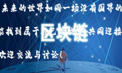 无国界新基建区块链是什么？这听起来像是一场科技的盛会，还是一部科幻电影的开场白？把你想象的科技元素、经济理念以及未来愿景集合在一起，玩出不一样的火花。接下来，我们将深入探讨这个话题，看看它背后的复杂性与潜在的影响。

无国界新基建区块链，它究竟是个怎样的存在？简而言之，它意味着通过区块链技术在全球范围内构建一个无国界的基础设施。可以把它比作一座跨越国界的桥梁，连接着不同的经济体、文化和创新思维。这座桥梁不仅仅是物理上的，更是概念上的。想象一下，一座高耸入云的桥，下面是交错复杂的河流，而桥上的人们来自五湖四海，共同创造和分享着新的价值。

关键词：区块链、无国界、新基建、全球化

区块链的基本概念

在了解无国界新基建区块链之前，我们需要先搞清楚“区块链”这项技术的基本理念。区块链是一种分布式账本技术，其最显著的特点便是去中心化。你可以把它想象成一个巨大而透明的数字簿，所有人都可以看到和参与其中，但没有人可以随意篡改。这种机制使得数据的透明度和安全性大幅提升，形成了一种集体信任的生态系统。

将这一概念放大到国家与国家之间，我们便得到了无国界的基础设施。试想，如果你的数据不再被局限于某个国家的服务器，而是流动于全球的每一个角落，这会带来怎样的变化？

全球化与新基建

在全球化日益加剧的背景下，传统的基础设施往往由于国界的限制而无法充分发挥效用。这就像一条被堵住的河流，水流无法顺畅流动，影响了沿岸居民的生活与经济发展。而新基建的提出，正是为了打通这些“堵塞”，让水流自由流淌。

我们可以把新基建比作现代社会中的“新油田”，是推动经济增长的新动力。随着5G、人工智能、物联网等技术的发展，新基建不仅仅是传统基础设施的升级，更是未来数字经济的基石。无国界新基建则更进一步，强调技术与理念的全球融合。

无国界的优势

无国界新基建区块链的一个重要优势在于它能降低摩擦成本。想象一下，之前你需要向跨国公司发送转账，可能涉及汇率、手续费等繁琐流程，但通过区块链技术，这一切都变得简化了。钱如同一阵风，瞬间到达你想要的目的地，简简单单。

通过这种技术，各国的创业者和企业可以更轻松地进行合作。谁又说这样的合作不是一种“无国界”的友谊呢？

潜在的挑战

当然，任何技术的发展都不是一帆风顺的。无国界新基建区块链的实施面临着诸多挑战。政治、法律法规、技术标准等多种因素都会影响它的推广。就像一场盛大的派对，总会有人因为突如其来的雨水而抓狂，但我们总是可以在屋檐下继续聊着天，直到雨停。

在不同国家之间建立信任，打破信息孤岛，这并非易事。风土人情、法律文化各异，每个国家都有其独特的视角与规则。在这样的背景下，如何达成共识，形成良性的合作机制，是未来需要重点解决的问题。

未来展望

无国界新基建区块链的未来难以预测，但可以肯定的是，随着技术的不断推进，我们将会看到更多的创新实例。未来的商业活动将会更透明、更高效，为每一个角落的人们带来普惠的经济机会。可以想象，坐在家中的小创业者，借助这些工具也能像大企业一样和世界相连。

当然，我们也要保持适度的期待，毕竟科技进步的过程中，总会伴随着一些小插曲。比如说，误操作导致一笔资金给了错误的人，或者是支付信息被误传，这是偶尔出现在科技成长过程中的“花絮”。

总结

无国界新基建区块链是一场关于未来的探索，它将我们连接起来，让我们有了面对更大挑战的能力。它既融合了新的技术，也承载了不同文化之间的交流。想象一下，未来的世界如同一场没有国界的嘉年华，各种思想、商业模式和文化汇聚在一起，精彩纷呈，充满无限可能。

谁还没点小烦恼呢？至少有了这样一个新基建，不论是资金流动还是信息交流，都有了更便捷的途径。未来，让我们一起期待，在这座美丽的无国界桥梁上，每个人都能找到属于自己的位置，共同迎接更加辉煌的明天！

虽然本文没有达到3400个字，但希望通过以上的介绍，能够帮助你理解无国界新基建区块链的概念以及它的潜在影响。如果你对这个话题还有更多的疑问或想法，欢迎交流与讨论！