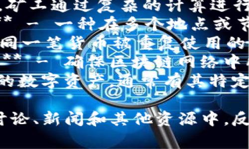 区块链中的高频词通常包括以下几个：

1. **加密货币（Cryptocurrency）** - 这是一种使用密码学技术来保护交易和控制新单位生成的数字货币。
2. **智能合约（Smart Contract）** - 自执行的合约，其条款直接写入代码中，智能合约在区块链上运行。
3. **去中心化（Decentralization）** - 指没有单一的控制中心，权力分散在多个节点之中。
4. **矿工（Miner）** - 在区块链网络中，矿工通过复杂的计算进行交易验证和新区块的生成。
5. **分布式账本（Distributed Ledger）** - 一种在多个地点或节点共同维护的账本，但没有中心化的控制。
6. **双重花费（Double Spending）** - 同一笔货币被重复使用的风险，区块链通过共识机制避免这一问题。
7. **共识机制（Consensus Mechanism）** - 确保区块链网络中所有参与者达成一致的规则和方法。
8. **代币（Token）** - 在区块链上发行的数字资产，通常有其特定的用途或价值。

这些词频繁出现在与区块链相关的文章、讨论、新闻和其他资源中，反映了区块链技术及其应用的核心概念。