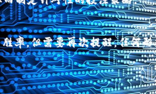 区块链龙虎是一种集中了区块链技术和传统博彩元素的新兴玩法，其背后的原理和机制非常复杂。了解区块链龙虎的破解方法，不仅可以帮助玩家提高胜率，还能助力理解区块链技术在游戏中的应用。不过，需要注意的是，赌博存在风险，参与前需谨慎。

下面，我们将探索区块链龙虎的基本原理、游戏流程以及可能的破解方法。请耐心阅读，让我们一起揭开这一神秘面纱！

什么是区块链龙虎？
区块链龙虎是一种通过区块链技术实现的在线赌博游戏。它结合了传统龙虎斗的玩法，让游戏更加公平、公正、透明。玩家可以在线上与其他玩家以虚拟货币进行对抗。游戏的结果由区块链技术确保，不可篡改的特性让每位玩家都能观察游戏记录，确保自己参与的是一个公正的游戏。

区块链龙虎的核心机制
首先，理解区块链龙虎的机制，有助于我们掌握破解方法。游戏分为两个主要角色：龙虎。这两个角色分别拥有各自的属性和权值，玩家通过下注选择胜负。游戏通过随机数生成器和区块链技术，确保每一局的结果都是真正随机的。
在游戏开始前，所有玩家需要选择投注对象——“龙”或“虎”。投注成功后，系统会生成一组随机数，并在区块链上记录下当前局的所有信息。一旦游戏结束，系统会立即更新结果，并将胜者的信息广播到所有参与者的客户端。正因如此，游戏的透明性和公正性才能得到保障。

如何提高胜率？
既然谈到了破解方法，我们可以来看看如何提高自己在区块链龙虎中的胜率。首先，了解游戏的概率和玩法规则是基础。虽然无法完全破解游戏，但通过合理的策略，可以增加获胜的可能性。
1. **了解概率**：区块链龙虎的游戏结果是随机生成的，但如果对每种牌型的概率有清晰的认识，可以为决策提供帮助。比如，龙和虎的胜率是大致相同的，但有些牌型的出现概率较低，通过合理分析，选择投注对象，可以增加获胜概率。
2. **管理资金**：在任何赌博游戏中，合理管理资金是非常重要的。设定好自己的止损和盈利目标，避免冲动决策。有时候，收益的稳定性比一次大获全胜更加重要。谁还没点小烦恼呢？为了让你的小烦恼不再扩散，请制定策略，控制风险。
3. **观察历史记录**：虽然每局的结果都是随机的，但观察历史记录可以帮助玩家寻找一些趋势。比如，某段时间内“龙”胜率较高，或许可以考虑适当加注。但要注意，这并不能保证结果的绝对性，只是参考。

可能的“破解”方法
关于“破解”这个词，它在此处并不是指寻找游戏的漏洞或作弊，而是指通过智慧与方法来提高游戏的胜率。以下是一些玩家常用的小技巧：
1. **混合下注**：而不是只押注在“龙”或者“虎”上，可以考虑将资金分散在多个选项上。即使某一局未能中奖，另一局的胜利可能会覆盖损失。
2. **选择合适的时机**：在对战人数较少时，游戏的流动性会更高，赢得胜利的机会相对增大。选择人气较低的时段进行投注，可能会有意想不到的收获。
3. **利用心理战术**：在某些情况下，玩家之间的心理博弈也会影响最终结果。通过观察其他玩家的行为，合理判断他们的投注意图，从而制定针对性的投注策略。

总结
区块链龙虎作为一种新兴的在线赌博方式，其复杂的机制需要玩家深入理解。通过合理的策略与资金管理，我们可以在游戏过程中提高胜率。但需要再次提醒，任何形式的赌博都伴随着风险，参与时请务必小心，合理利用个人财务。最后，祝愿各位玩家在区块链龙虎的世界中，能找到自己的乐趣与快乐！

这些就是关于区块链龙虎以及提升胜率的小技巧。希望你在游戏中不仅能享受乐趣，更能收获成功！