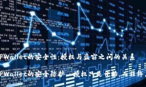 TPWallet的安全性：授权与盗窃之间的关系

TPWallet的安全防护—授权只是开始，而非终点