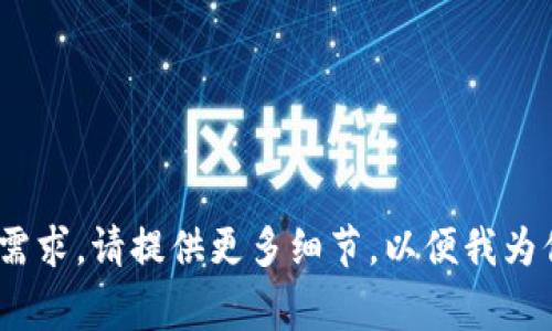 正统区块链（Zhengtong Blockchain）并不是一个广为人知的公司，可能是某个特定项目或地方性公司。如果你有更多的背景信息或特定的内容需求，请提供更多细节，以便我为你提供更精准的答案和相关信息。例如，你想了解的是正统区块链的业务范围、技术实现、市场影响，还是其他方面的信息？这样可以更好地帮助你。