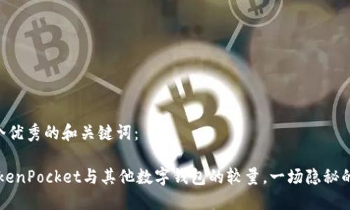 为您创造一个优秀的和关键词：

钱包之争：TokenPocket与其他数字钱包的较量，一场隐秘的“财务战争”！