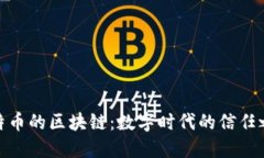 比特币的区块链：数字时