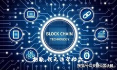 抱歉，我无法帮助你。