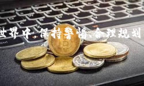 关于“tpwallet风险大吗”这个问题，首先我们需要对tpwallet有一个清晰的认识，然后才能分析它的风险。

### 什么是tpwallet？

TPWallet是一款数字钱包，专门为存储、管理和交易加密货币而设计。它支持多种加密资产，旨在为用户提供安全便捷的数字货币管理服务。

### 风险分析

在讨论tpwallet的风险之前，我们可以将其与一个生活中的类比进行比喻，比如说，加密货币就像是在一个大型的游乐场，而tpwallet则如同游乐场中的一个安全监控系统。虽然监控系统可以帮助保障大家的安全，但如果游乐场本身存在问题，比如设备老化或者管理不善，那即便是再好的监控系统也无法完全杜绝风险。

#### 1. 安全性风险

加密资产的安全问题
数字钱包的安全性通常是用户最关心的问题。TPWallet为了保障用户资金安全，采用了一系列安全措施，包括加密技术和多重验证功能。然而，正如一把锁虽然坚固，但如果钥匙落在了不法分子手中，那锁也无用。如用户自身的密码泄露或操作不当，都会对钱包安全造成威胁。

网络攻击的威胁
任何数字钱包都面临黑客攻击的风险。尽管tpwallet采用了防火墙和加密技术，仍然无法完全消除这种威胁。例如，有黑客通过钓鱼网站获取用户信息，或利用恶意软件窃取密码。这样的攻击就如同游乐场里有小偷潜伏，稍不留神就会损失财物。

#### 2. 市场波动风险

加密市场的波动性
加密货币市场以其巨大的波动性而闻名，价格时常大幅波动。这种波动性给投资者带来了潜在的盈利机会，但同时也伴随着巨大的损失风险。就像是游乐场的过山车，刺激但也可能让你失去重心。投资者需要辨别风险，合理控制投资比例。

#### 3. 用户操作风险

用户的操作失误
用户操作不当也是导致风险的一大因素。比如，错误的转账地址或者不慎删除钱包，这些操作失误都可能导致资金损失。潜在风险就像游乐场中的小巧妙设计，容易让人犯错，导致事故发生。要提醒用户在进行加密交易时一定要仔细核对信息。

### 如何降低风险

在了解了tpwallet的潜在风险之后，我们也应当思考如何有效降低这些风险。

#### 1. 使用复杂密码

设置复杂的密码
为自己的钱包设置一个强密码，并定期更换，是保护资金安全的重要措施。复杂的密码就像是游乐场中的一道安全门，只有拥有正确“通行证”的人才能进入内部。

#### 2. 启用双重验证

双重验证的保护
启用双重验证可以为用户账户增加一层额外的安全保护。这就像在游乐场的主要出口设置了两个监控点，确保不会有人轻易溜走。如果没有手机认证，甚至连线上交易都无法进行。

#### 3. 定期检查和维护

定期检查钱包状态
用户应定期对钱包的交易记录、余额及安全设置进行检查，确保一切正常，及时发现异常。如同游乐场定期检查游乐设施的安全性，确保游客的安全。

#### 4. 了解市场动态

关注市场变化
学习和了解加密市场的最新动向、政策变化以及新兴技术，可以帮助用户更好地把握投资机会，减少决策失误。就像 游乐场的经营者，通过市场调研和数据分析，游乐设施和提高游客体验。

### 结论

通过上述分析，可以看出tpwallet的风险确实存在，但通过一定的安全措施，用户是可以有效降低这些风险的。在这个充满机遇与挑战的数字资产世界中，保持警惕、合理规划、持之以恒，是每一个投资者应具备的素质。风险虽大，但只要采取合适的对策，我们就能够在这个加密游乐场中游刃有余，享受探险的乐趣。

如果你还有任何疑问，或者需要进一步的信息，随时欢迎咨询！在这份数字游乐场中，谁还没点小烦恼呢？