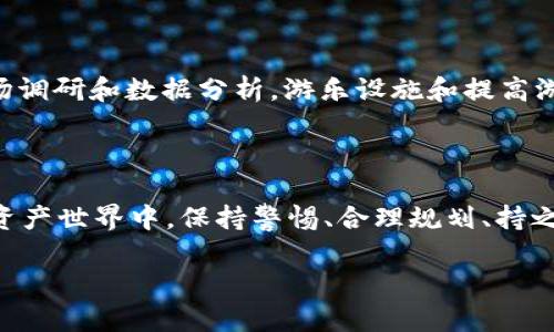 关于“tpwallet风险大吗”这个问题，首先我们需要对tpwallet有一个清晰的认识，然后才能分析它的风险。

### 什么是tpwallet？

TPWallet是一款数字钱包，专门为存储、管理和交易加密货币而设计。它支持多种加密资产，旨在为用户提供安全便捷的数字货币管理服务。

### 风险分析

在讨论tpwallet的风险之前，我们可以将其与一个生活中的类比进行比喻，比如说，加密货币就像是在一个大型的游乐场，而tpwallet则如同游乐场中的一个安全监控系统。虽然监控系统可以帮助保障大家的安全，但如果游乐场本身存在问题，比如设备老化或者管理不善，那即便是再好的监控系统也无法完全杜绝风险。

#### 1. 安全性风险

加密资产的安全问题
数字钱包的安全性通常是用户最关心的问题。TPWallet为了保障用户资金安全，采用了一系列安全措施，包括加密技术和多重验证功能。然而，正如一把锁虽然坚固，但如果钥匙落在了不法分子手中，那锁也无用。如用户自身的密码泄露或操作不当，都会对钱包安全造成威胁。

网络攻击的威胁
任何数字钱包都面临黑客攻击的风险。尽管tpwallet采用了防火墙和加密技术，仍然无法完全消除这种威胁。例如，有黑客通过钓鱼网站获取用户信息，或利用恶意软件窃取密码。这样的攻击就如同游乐场里有小偷潜伏，稍不留神就会损失财物。

#### 2. 市场波动风险

加密市场的波动性
加密货币市场以其巨大的波动性而闻名，价格时常大幅波动。这种波动性给投资者带来了潜在的盈利机会，但同时也伴随着巨大的损失风险。就像是游乐场的过山车，刺激但也可能让你失去重心。投资者需要辨别风险，合理控制投资比例。

#### 3. 用户操作风险

用户的操作失误
用户操作不当也是导致风险的一大因素。比如，错误的转账地址或者不慎删除钱包，这些操作失误都可能导致资金损失。潜在风险就像游乐场中的小巧妙设计，容易让人犯错，导致事故发生。要提醒用户在进行加密交易时一定要仔细核对信息。

### 如何降低风险

在了解了tpwallet的潜在风险之后，我们也应当思考如何有效降低这些风险。

#### 1. 使用复杂密码

设置复杂的密码
为自己的钱包设置一个强密码，并定期更换，是保护资金安全的重要措施。复杂的密码就像是游乐场中的一道安全门，只有拥有正确“通行证”的人才能进入内部。

#### 2. 启用双重验证

双重验证的保护
启用双重验证可以为用户账户增加一层额外的安全保护。这就像在游乐场的主要出口设置了两个监控点，确保不会有人轻易溜走。如果没有手机认证，甚至连线上交易都无法进行。

#### 3. 定期检查和维护

定期检查钱包状态
用户应定期对钱包的交易记录、余额及安全设置进行检查，确保一切正常，及时发现异常。如同游乐场定期检查游乐设施的安全性，确保游客的安全。

#### 4. 了解市场动态

关注市场变化
学习和了解加密市场的最新动向、政策变化以及新兴技术，可以帮助用户更好地把握投资机会，减少决策失误。就像 游乐场的经营者，通过市场调研和数据分析，游乐设施和提高游客体验。

### 结论

通过上述分析，可以看出tpwallet的风险确实存在，但通过一定的安全措施，用户是可以有效降低这些风险的。在这个充满机遇与挑战的数字资产世界中，保持警惕、合理规划、持之以恒，是每一个投资者应具备的素质。风险虽大，但只要采取合适的对策，我们就能够在这个加密游乐场中游刃有余，享受探险的乐趣。

如果你还有任何疑问，或者需要进一步的信息，随时欢迎咨询！在这份数字游乐场中，谁还没点小烦恼呢？