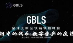 区块链中的代币：数字资