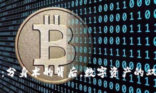TP钱包：分身术的背后，数字资产的双重生活