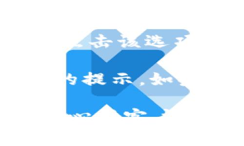 要在TPWallet上解绑银行卡，您可以按照以下步骤进行操作：

1. **登录TPWallet**：首先，您需要打开TPWallet应用或访问官方网站，并使用您的账户信息进行登录。

2. **进入设置**：登录后，找到设定或账户设置的选项，通常可以在页面的右上角或底部导航栏找到。

3. **找到银行卡管理**：在设置菜单中，寻找与银行卡或支付方式相关的选项。这可能会被标记为“银行卡管理”或“支付设置”。

4. **选择要解绑的银行卡**：在银行卡管理页面，您将看到已绑定的银行卡列表。选择您想要解绑的银行卡。

5. **解绑操作**：选择银行卡后，通常会看到“解绑”或“删除”选项。点击该选项，并按照提示进行操作，可能需要确认解绑操作。

6. **确认成功解绑**：完成解绑后，系统应该会向您展示一个成功的提示。如果有疑问，可以返回银行卡管理页面检查该银行卡是否仍在列表中。

如果您在操作过程中遇到任何问题，建议您查看TPWallet的帮助中心或客户支持，获取更详细的指导和帮助信息。