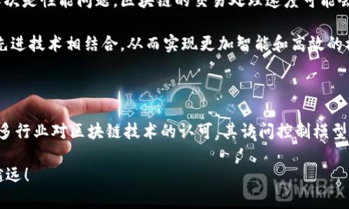 区块链访问控制模型是指在区块链技术架构中，对用户访问权限进行管理和控制的机制。区块链的去中心化特性使得传统的访问控制方法面临挑战，因此需要探索新的方法来确保数据的安全性和隐私性。在这种背景下，区块链访问控制模型的研究和实践显得尤为重要。

### 1. 区块链的基本概念

区块链是一种去中心化的分布式账本技术，它能够安全地记录交易和数据。每一个区块都包含一组交易，并通过密码学的方法与前一个区块相连，形成链条。由于区块链的不可篡改性和透明性，它被广泛应用于金融、供应链、医疗等各个领域。

### 2. 访问控制的基本概念

访问控制是一种安全机制，用于限制和管理用户对系统资源的访问。其核心目的是确保只有授权用户才能访问特定的数据或系统功能。访问控制通常有几种类型，包括基于角色的访问控制（RBAC）、基于属性的访问控制（ABAC）、基于许可的访问控制等。

### 3. 区块链中的访问控制模型

3.1 分布式访问控制

在区块链环境中，访问控制需要考虑多个因素，如数据的分散存储、去中心化的身份验证等。分布式访问控制模型可以根据用户的身份和角色在整个网络中进行访问管理。在这种模型中，用户的权限不是由单一的中心化机构授予，而是通过智能合约等机制在区块链上进行验证和管理。

3.2 基于智能合约的访问控制

智能合约是一种自动执行的合约，它可以在区块链上编写并执行。在区块链访问控制模型中，智能合约可以用来自动管理用户的权限。例如，当一个用户申请访问某项资源时，智能合约会自动检查该用户是否有权限，并根据情况决定是否允许访问。这种方式不仅提高了安全性，还减少了人为干预的可能性。

3.3 去中心化身份管理（DID）

去中心化身份管理是区块链技术的一个重要应用，它允许用户在没有中心化机构的情况下管理自己的身份信息。在这种模型中，每个用户可以拥有自己的数字身份，并通过加密技术保护其隐私。访问控制可以通过用户的数字身份进行管理，只有当用户提供了正确的身份信息时，才能获得相应的访问权限。

### 4. 应用案例

4.1 金融领域

在金融领域，区块链技术已经被广泛应用于各种场景，如支付清算、证券交易等。利用区块链的访问控制模型，不同的金融机构可以在安全的环境中共享数据。例如，多个银行可以通过区块链共同维护一个共享的信用评级系统，并通过智能合约来管理各自对该系统的访问权限。

4.2 供应链管理

在供应链管理中，区块链可以帮助各个参与方实时共享信息。通过建立基于区块链的访问控制模型，可以确保只有被授权的用户才能访问特定的供应链数据。这种方式有利于提升供应链的透明度和信任度，减少信息孤岛现象。

4.3 医疗健康

在医疗健康领域，患者的隐私保护是一个重要问题。利用区块链访问控制模型，患者可以控制谁能访问他们的医疗记录。例如，患者可以通过智能合约授予医生访问其医疗数据的权限，而一旦合同条件不再满足，访问权限自动取消，这样有效保护了患者的隐私与数据安全。

### 5. 挑战与未来发展

尽管区块链访问控制模型有许多优点，但也面临一些挑战。首先是技术复杂性，实施区块链访问控制模型需要用户具备一定的技术水平。其次是性能问题，区块链的交易处理速度可能会影响整体系统的访问效率。最后是法律和合规问题，如何在满足法律法规的情况下有效地实施区块链访问控制也是一个需要解决的问题。

然而，随着区块链技术的不断发展与成熟，访问控制模型也有望实现更的方案。在未来，区块链访问控制模型可能会和人工智能、大数据等先进技术相结合，从而实现更加智能和高效的权限管理。

### 6. 结论

区块链访问控制模型通过分布式管理、智能合约和去中心化身份管理等方式，解决了传统访问控制在去中心化环境中的诸多挑战。随着更多行业对区块链技术的认可，其访问控制模型的研究和应用必将推动整个数字化转型的进程。虽然目前面临一些挑战，但其未来的发展潜力无疑是巨大的。

谁还没点小烦恼呢？对于区块链的学习和理解，确实需要一些耐心和细心，但只要迈出第一步，就一定能在这条充满可能性的道路上越走越远！