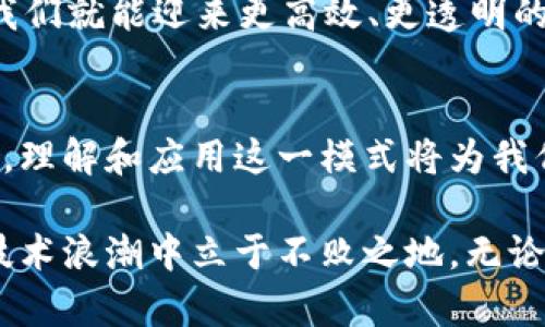 区块链资产管理模式是指利用区块链技术对各种资产（如数字货币、实物资产、证券等）进行管理和交易的一种新兴模式。这一模式的核心在于区块链的去中心化、透明性和安全性，使得资产的管理和交易流程变得更加高效、可靠。接下来，我们将详细探讨这一话题，帮助你深入理解区块链资产管理模式的概念和应用。

一、区块链资产管理模式的基本概念
区块链资产管理模式基于区块链技术构建，强调去中心化的管理体系。区块链本身是一个分布式数据库，能够安全透明地记录所有交易，并且不可篡改。这一特性使得资产管理变得更加高效，减少了中介的需要，提高了透明度。

二、为什么要采用区块链资产管理模式？
在传统的资产管理中，通常依赖于中心化的机构，如银行、证券公司等。这些中介不仅提高了交易成本，还可能导致信息不对称和信任问题。而区块链技术以其独特的优势，能够有效解决这些问题。
举个例子，想象一下你在超市买东西，旁边的收银员总是把你买的东西价格抬高，而你没有办法验证。这样的情境在传统资产管理中时有发生，但区块链却像一位公正的裁判，不仅记录了每一笔交易的真实情况，还对全体参与者公开透明，让大家能够放心投资。

三、区块链资产管理模式的关键特点
1. **去中心化**：区块链的去中心化特性使得资产管理不再依赖于某个中心化机构，可以由多个节点共同维护和管理，降低了管理成本。
2. **数据透明性**：所有的交易信息都被记录在区块链上，每个用户都能看到所有的交易历史，确保没有人可以轻易地篡改数据。
3. **安全性**：区块链使用加密技术确保交易的安全性，用户的资产不会轻易受到黑客攻击。
4. **可追溯性**：区块链上所有的资产变动都可以追溯，确保资产的真实来源，解决了假冒伪劣产品的问题。

四、区块链资产管理模式的案例分析
比如，在房地产资产管理领域，区块链可以记录每一处房产的所有权信息，确保交易的透明性。想象一下，以前你得通过繁琐的手续才能知道一处房产的真实情况，而现在，只需在区块链上查找，就能一目了然。这就像是你在点外卖时，能实时追踪配送员的位置，而不再担心外卖会不会在路上“迷路”。

五、区块链资产管理的挑战
但尽管区块链资产管理模式有诸多优势，它仍面临一些挑战。例如，技术的复杂性使得普通用户在初次接触时可能会感到困惑。此外，法律法规的滞后也可能成为阻碍区块链应用发展的因素。
想象一下，当你第一次接触智能手机的时候，所有的功能都是那么高级，让你眼花缭乱。而现在我们却习以为常，但从区块链和全新的管理模式来看，它需要大家逐渐适应，慢慢发掘它的无限可能。

六、未来区块链资产管理的趋势
未来，随着技术的发展和应用的普及，区块链资产管理模式将更加成熟。无论是传统的金融机构，还是新兴的科技公司，都可能在这个领域中找到自己的位置。
就像是互联网对商业的冲击，区块链能够改变传统资产管理的格局。在这个快速变化的时代，谁还没点小烦恼呢？但只要把握住区块链的优势，我们就能迎来更高效、更透明的资产管理模式。

七、总结
总的来说，区块链资产管理模式是一个充满潜力的领域，它利用区块链技术的特性，提升了资产管理的安全性与透明度。在这个不断变化的时代，理解和应用这一模式将为我们打开新的财富大门。无论你是投资者、企业还是普通用户，抓住这一机遇，你也许会发现更适合自己的资产管理方式。

通过上述分析，我们希望您对区块链资产管理模式有了更深入的理解。这一模式的未来是充满希望的，而我们也需不断探索、实践，才能在这波技术浪潮中立于不败之地。无论面对怎样的挑战，请保持乐观的心态，谁知道呢，未来的某一天，您可能会成为区块链资产管理的专家！