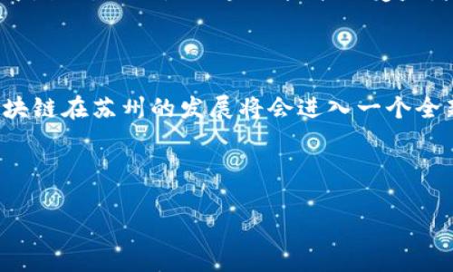 苏州区块链是指在苏州地区发展或应用区块链技术的相关项目、产业或活动。在近年来，随着区块链技术的逐渐普及，越来越多的城市开始探索如何利用这一技术推动经济的发展。苏州作为一个经济发达的城市，也在积极布局区块链相关产业。

### 什么是区块链？

区块链是一种分布式的数据库技术，可以实现数据的去中心化存储和安全管理。它的核心是一个不断增长的数据块链，每个数据块都包含一定数量的交易记录，并且通过密码学的方式相互链接，确保数据的安全性和不可篡改性。这种技术最早应用于比特币等数字货币，但现在已经扩展到金融、供应链管理、医疗、政务等多个领域。

### 苏州区块链的现状

在苏州，区块链技术的应用日渐增多。这座城市依托于强大的工业基础和创新能力，正在吸引一批区块链企业和技术团队进驻。在金融服务、物联网、智能制造等行业，区块链技术的应用潜力巨大。

#### 政府支持

苏州政府对区块链技术的发展给予了政策支持，推出了一系列鼓励措施，促进区块链产业的发展。这包括资金扶持、税收减免以及人才引进等方面的政策，力求打造出一个良好的区块链生态环境。

#### 企业参与

许多企业已经开始在区块链领域进行探索和尝试。无论是传统的制造业企业，还是互联网科技公司，都在积极寻找利用区块链技术提升效率、降低成本的机会。例如，苏州的一些企业在供应链管理中应用区块链，实施透明化和追溯系统，从而帮助消费者了解到产品的来源和生产过程，提升品牌信任度。

### 应用实例

在苏州的区块链项目中，有许多成功的应用实例值得一提。

#### 供应链金融

在供应链金融领域，区块链能够有效解决信息不对称问题。通过区块链技术，参与各方可以共享一份真实、透明的数据，从而降低信贷风险。例如，苏州的一些制造型企业通过区块链平台，将上下游的企业连结起来，实现了融资服务的高效对接。

#### 公证服务

苏州也在探索区块链在公证服务中的应用。从数字资产的确权到合同的存证，区块链技术都能提供一个安全、透明的环境。这样一来，不仅提高了公证效率，还降低了人工成本，真正实现了“不见面”公证。

#### 智能合约

智能合约是区块链技术的另一大亮点。在苏州，有企业已经开始尝试将智能合约应用于项目合作、资金分配等场景。通过智能合约，合同的执行可以自动化，不再依赖人工干预，既提高了执行效率，也降低了失误的风险。

### 未来展望

区块链在苏州的发展依然面临许多挑战，如技术成熟度、人才培养、法律法规的完善等。但随着技术的进步和市场需求的增长，区块链技术在苏州的应用将会越来越广泛。

在未来的几年中，我们可能会看到苏州在智能制造、金融科技、城市治理等多个领域深度融合区块链技术，推动整个城市的智慧化发展。在这个过程中，苏州不仅是区块链技术的受益者，更有可能成为区块链技术的创新源头。

### 小结

总的来说，苏州区块链的未来充满希望，它不仅会为经济的发展带来新动能，还有助于提高社会治理的效率。随着更多的企业和研究机构的参与，区块链在苏州的发展将会进入一个全新的阶段，值得我们期待。

---

希望以上内容能帮助您更好地理解苏州区块链的含义及其重要性。如果您还有其他疑问，欢迎随时提问！