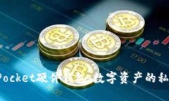 TokenPocket硬件钱包：数字资