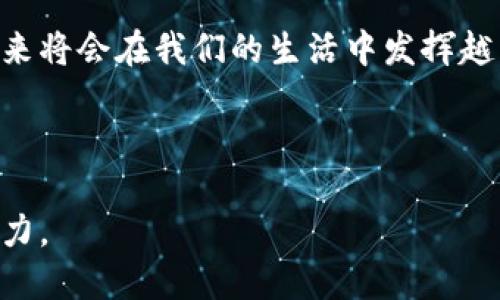 区块链技术是近年来备受关注的创新技术之一，而“幻影区块链”（Phantom Blockchain）则是这个领域中的一个特殊概念。以下是对幻影区块链及其相关主题的详细介绍。

### 幻影区块链的概念

首先，我们需要明确“幻影区块链”这个名词本身。在目前的区块链技术领域，并没有一个标准化的、被广泛接受的术语称为“幻影区块链”。但它可以被理解为一种特殊的区块链实施或设计思路，可能是为了达到特定的功能或解决某些特定问题而提出的。例如，它可能涉及到某种隐私保护机制、可扩展性解决方案，或者是针对特定应用场景的区块链平台。

#### 幻影区块链与隐私保护

在数字经济时代，隐私保护越来越受到重视。许多人希望在享受区块链带来的便利的同时，不必担心个人信息的泄露。因此，幻影区块链可以被看作是一种注重隐私的区块链技术，它可能采取多种策略来保护用户的数据。

例如，这种区块链可能使用零知识证明技术，允许某方在不透露具体信息的情况下，向另一方证明某个信息存在。这种技术在某些区块链项目中已经获得应用，如Zcash和Monero等。

### 幻影区块链的实际应用

在探讨幻影区块链的概念之后，我们也可以看看它在实际应用中的潜在场景。

#### 1. 金融服务

在金融领域，幻影区块链可能用于加强交易的隐私性。例如，用户在进行加密货币交易时，采用幻影区块链技术可以确保他们的交易细节不会被外界监控。

#### 2. 身份验证

在身份认证方面，幻影区块链可以用于存储用户的身份信息，同时加密敏感数据。这样用户在进行身份验证时，可以选择性地共享信息，避免敏感数据被索取。

#### 3. 供应链管理

在供应链管理中，幻影区块链可以用于追踪产品的来源，同时保护供应链内部的信息，确保商业机密不被泄露。例如，农产品的原产地追溯可以利用区块链记录农场、运输、加工等过程的透明性，而不会暴露参与各方的商业机密。

### 幻影区块链的限制与挑战

尽管幻影区块链有诸多优势，但它也面临着一些挑战。

#### 1. 可扩展性问题

在许多区块链技术中，可扩展性是一个亘古不变的难题。幻影区块链可能采用的复杂隐私保护技术，可能会导致其交易速度变慢，不如传统区块链高效。

#### 2. 法规障碍

随着区块链技术的迅速发展，各国政府也在不断更新相关法规。然而，在隐私保护方面的法律仍然较为模糊，幻影区块链的合规性可能面临挑战。

### 未来展望

展望未来，幻影区块链可能将在越来越多的场景中得到应用。随着技术的不断进步和法规的逐步完善，越来越多的企业和组织将能够利用幻影区块链进行创新。

无论是在金融、身份验证还是供应链管理等领域，幻影区块链都有可能为我们带来不同凡响的变化。它的隐私保护特性将在未来的数字经济中扮演重要角色。

可见，尽管幻影区块链目前可能还处于发展的初期阶段，但其潜力巨大，值得我们期待。

### 结束语

总的来说，幻影区块链是区块链技术中的一颗璀璨明珠，它在隐私保护、交易安全等方面都有着独特的优势。随着技术的发展和应用场景的完善，幻影区块链在未来将会在我们的生活中发挥越来越重要的作用。对此，你是否也有点跃跃欲试的感觉呢？

----

通过这样的描述，我们不仅详细介绍了幻影区块链的概念、应用与挑战等方面，还增添了一些趣味性的表达，希望让读者在获取知识的同时，也能感受到文字的魅力。