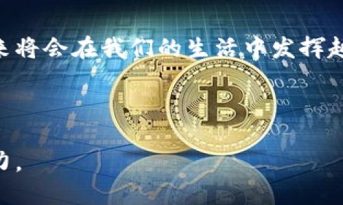 区块链技术是近年来备受关注的创新技术之一，而“幻影区块链”（Phantom Blockchain）则是这个领域中的一个特殊概念。以下是对幻影区块链及其相关主题的详细介绍。

### 幻影区块链的概念

首先，我们需要明确“幻影区块链”这个名词本身。在目前的区块链技术领域，并没有一个标准化的、被广泛接受的术语称为“幻影区块链”。但它可以被理解为一种特殊的区块链实施或设计思路，可能是为了达到特定的功能或解决某些特定问题而提出的。例如，它可能涉及到某种隐私保护机制、可扩展性解决方案，或者是针对特定应用场景的区块链平台。

#### 幻影区块链与隐私保护

在数字经济时代，隐私保护越来越受到重视。许多人希望在享受区块链带来的便利的同时，不必担心个人信息的泄露。因此，幻影区块链可以被看作是一种注重隐私的区块链技术，它可能采取多种策略来保护用户的数据。

例如，这种区块链可能使用零知识证明技术，允许某方在不透露具体信息的情况下，向另一方证明某个信息存在。这种技术在某些区块链项目中已经获得应用，如Zcash和Monero等。

### 幻影区块链的实际应用

在探讨幻影区块链的概念之后，我们也可以看看它在实际应用中的潜在场景。

#### 1. 金融服务

在金融领域，幻影区块链可能用于加强交易的隐私性。例如，用户在进行加密货币交易时，采用幻影区块链技术可以确保他们的交易细节不会被外界监控。

#### 2. 身份验证

在身份认证方面，幻影区块链可以用于存储用户的身份信息，同时加密敏感数据。这样用户在进行身份验证时，可以选择性地共享信息，避免敏感数据被索取。

#### 3. 供应链管理

在供应链管理中，幻影区块链可以用于追踪产品的来源，同时保护供应链内部的信息，确保商业机密不被泄露。例如，农产品的原产地追溯可以利用区块链记录农场、运输、加工等过程的透明性，而不会暴露参与各方的商业机密。

### 幻影区块链的限制与挑战

尽管幻影区块链有诸多优势，但它也面临着一些挑战。

#### 1. 可扩展性问题

在许多区块链技术中，可扩展性是一个亘古不变的难题。幻影区块链可能采用的复杂隐私保护技术，可能会导致其交易速度变慢，不如传统区块链高效。

#### 2. 法规障碍

随着区块链技术的迅速发展，各国政府也在不断更新相关法规。然而，在隐私保护方面的法律仍然较为模糊，幻影区块链的合规性可能面临挑战。

### 未来展望

展望未来，幻影区块链可能将在越来越多的场景中得到应用。随着技术的不断进步和法规的逐步完善，越来越多的企业和组织将能够利用幻影区块链进行创新。

无论是在金融、身份验证还是供应链管理等领域，幻影区块链都有可能为我们带来不同凡响的变化。它的隐私保护特性将在未来的数字经济中扮演重要角色。

可见，尽管幻影区块链目前可能还处于发展的初期阶段，但其潜力巨大，值得我们期待。

### 结束语

总的来说，幻影区块链是区块链技术中的一颗璀璨明珠，它在隐私保护、交易安全等方面都有着独特的优势。随着技术的发展和应用场景的完善，幻影区块链在未来将会在我们的生活中发挥越来越重要的作用。对此，你是否也有点跃跃欲试的感觉呢？

----

通过这样的描述，我们不仅详细介绍了幻影区块链的概念、应用与挑战等方面，还增添了一些趣味性的表达，希望让读者在获取知识的同时，也能感受到文字的魅力。