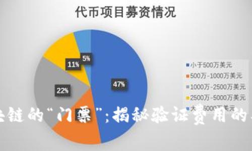 区块链的“门票”:揭秘验证费用的奥秘
