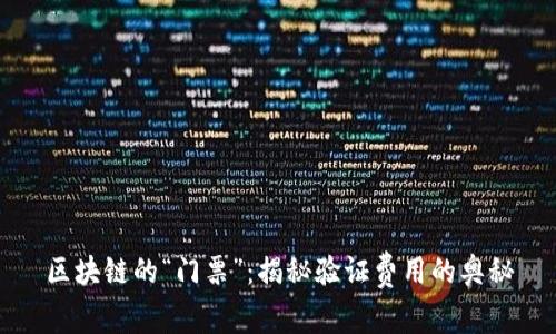 区块链的“门票”:揭秘验证费用的奥秘