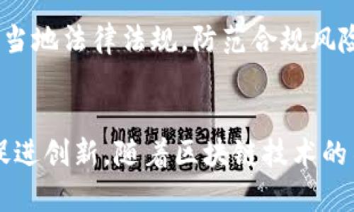 区块链的管理目标可以从多个角度理解，包括技术层面、经济层面和社会层面。以下是一些主要的管理目标：

### 1. 数据透明与可追溯性
区块链的一个核心特点是数据的透明性和不可篡改性。通过去中心化的方式，所有参与者都能够实时查看和验证交易信息。这种透明性可以提高信任度，减少欺诈行为，尤其在金融、供应链等行业尤为重要。

### 2. 降低中介成本
传统的交易中往往需要依赖第三方中介（如银行、法律机构等）来保证交易的公正性和安全性。区块链通过智能合约和去中心化的技术，可以直接连接交易双方，减少中介，降低交易费用，提高效率。

### 3. 提高安全性
区块链数据通过加密技术和分布式技术保护，任何对数据的修改必须经过全网节点的共同验证，这大大增强了数据的安全性。对于敏感信息的管理，如个人身份信息和财务数据等，区块链提供了比传统方式更为安全的管理方案。

### 4. 提升效率
区块链能够缩短交易的时间，尤其是跨国交易和结算过程中的效率。在传统的金融体系中，跨境支付可能需要几天时间，而通过区块链技术可以实现近乎实时的交易确认。

### 5. 激励机制的设计
许多区块链项目通过建立合理的激励机制来激励参与者维护网络的安全与稳定。这些激励机制可以是数字货币奖励、交易手续费分成等方式，参与者能通过贡献计算能力或提供数据存储获得收益。

### 6. 促进创新与合作
区块链作为一个新兴的技术平台，能够为各行各业提供创新的解决方案。通过共享数据和资源，促进企业之间的合作，推动产、学、研的结合，促进技术的创新和应用的发展。

### 7. 支持去中心化的自治组织
区块链使得去中心化的自治组织（DAO）的成立成为可能。通过智能合约和投票机制，社区成员能够直接参与决策过程，提高组织的透明度与参与感。

### 8. 法规遵从与治理
随着区块链的应用范围扩大，合规性和治理也日益成为重要目标。在设计区块链系统时，需考虑符合当地法律法规，防范合规风险。

#### 结论
区块链的管理目标涉及技术、安全、效率等多方面，旨在通过去中心化的方式提升信任、降低成本和促进创新。随着区块链技术的不断发展，其管理目标也将不断演化，适应新的市场需求和技术挑战。