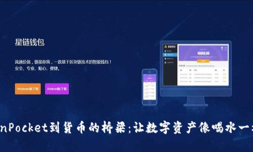 从TokenPocket到货币的桥梁：让数字资产像喝水一样容易！
