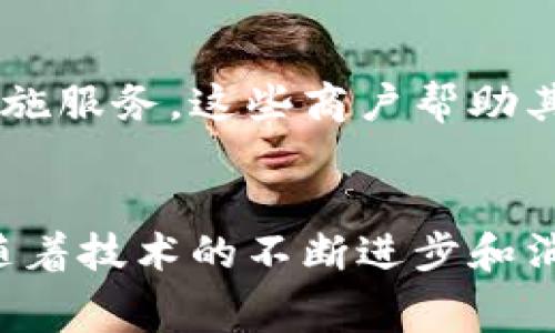 区块链商户主要指的是在区块链技术和加密货币领域内进行商业活动的企业或个体。这些商户通常利用区块链的去中心化特性和透明性来提供各种服务和产品，涉及多个行业。以下是一些主要的行业应用和示例：

### 1. 加密货币交易所
许多区块链商户是在加密货币交易所中运作的，它们允许用户买卖各种数字货币，如比特币、以太坊等。这些交易所提供的服务包括：

- **交易服务**：用户可以通过交易所将法定货币兑换成加密货币，或将一种加密货币兑换为另一种。
- **资产管理**：一些交易所还提供钱包服务，帮助用户安全存储他们的数字资产。

### 2. 区块链支付解决方案
随着越来越多的商户接受加密货币支付，区块链支付解决方案也越来越受到重视。这些商户主要致力于提供便捷的支付平台，特点包括：

- **低手续费**：与传统支付方式相比，区块链支付通常手续费更低。
- **快速交易**：交易速度相对较快，尤其是在国际支付方面。

### 3. ICO（首次代币发行）项目
在区块链领域中，许多初创公司通过首次代币发行（ICO）来为其项目筹集资金。这些商户可以被视为投资者，他们购买企业发行的代币，以获取将来的收益。

### 4. 去中心化金融（DeFi）
去中心化金融是利用区块链技术重塑金融服务的一种方式，包括借贷、交易和保险等。这些服务通常不需要传统的金融中介，而是通过智能合约直接在区块链上执行。

### 5. 非同质化代币（NFT）市场
NFT可以被视为数字艺术品或珍藏品，许多区块链商户专注于这些市场。例如，艺术家和内容创作者可以通过NFT平台出售他们的作品，从中获取收益。

### 6. 区块链供应链管理
一些企业利用区块链技术改善供应链的透明度和可追溯性。通过区块链，所有交易和产品流动都可以记录在一个不易篡改的分布式账本上，帮助提高信任度和效率。

### 7. 区块链咨询服务
随着越来越多的公司希望利用区块链技术提高效率，一些商户专注于提供区块链技术的咨询和实施服务。这些商户帮助其他企业理解并整合区块链技术到其业务模型中。

### 总结
区块链商户正变得日益重要，涵盖了从加密货币交易到去中心化金融和供应链管理的多个领域。随着技术的不断进步和消费者对加密货币接受度的提高，区块链商户的角色将继续扩展，同时也带来新的商业机会和模式。