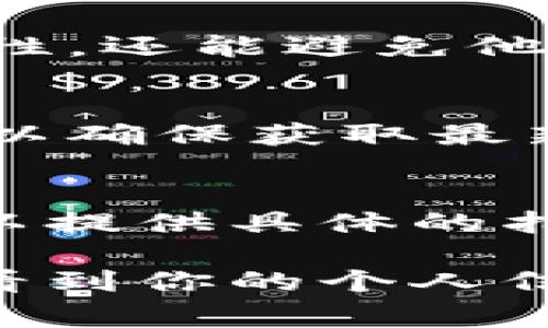 在TPWallet上设置隐私，确保别人无法看到你的个人信息或交易记录，通常涉及一些隐私设置和安全措施。下面是一些基本的步骤，你可以参考进行设置：

1. 修改个人隐私设置
首先，打开TPWallet应用，登录你的账户。在个人资料或设置中，查找隐私设置选项。通常，你可以选择哪些信息对外可见，哪些信息只有自己可见。

2. 设置账户隐私
在账户设置中，注意查看“公开资料”或“隐私权限”部分。你可以选择不公开地址、账户余额或交易记录等信息，确保其他用户无法查看。

3. 使用匿名功能
一些钱包应用提供匿名交易的选项。如果TPWallet有这样的功能，务必开启，以保证你的交易安全和隐私。

4. 修改社交分享设置
如果你在TPWallet上连接了社交媒体账户，检查社交分享的隐私设置。确保你没有意外分享账户信息或交易记录。

5. 安全性措施
别忘了启用二次验证（2FA）和强密码保护。这不仅能加强账户的安全性，还能避免他人访问你的信息。

6. 定期检查隐私设置
随着平台的更新，隐私设置可能会有所变化。定期检查你的隐私设置，以确保获取最新的保护措施。

7. 咨询客服
如果对隐私设置有任何疑问，随时可以咨询TPWallet的客服。他们可以提供具体的指导和建议，帮助你提高账户的隐私保护水平。

通过以上方法，你可以有效地设置TPWallet的隐私，确保不会被他人看到你的个人信息或交易记录。希望这些步骤能够帮助到你！