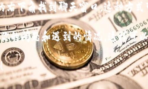 联系 TPWallet的方法可以通过以下几种渠道进行：

### 1. 官方网站
访问 TPWallet 的官方网站，通常在网站的底部会有“联系我们”或“支持”链接。通过这些链接，你可以找到相关的联系方式，包括电子邮件和客服热线。

### 2. 社交媒体
很多服务都会在社交媒体上活跃，比如 Twitter、Telegram 或 Facebook。你可以在这些平台上关注 TPWallet，并通过私信或评论的方式联系他们。

### 3. 社区论坛
如果 TPWallet 有官方论坛或社区，那里通常会有支持小组，你可以在论坛上发帖询问，或者查找是否有人提出过类似的问题。

### 4. 电子邮件
很多项目会提供一个支持邮箱，比如 support@tpwallet.io，你可以通过发邮件的方式描述你的问题，等待回复。

### 5. 客服聊天
一些网站可能会提供在线客服聊天功能，通常可以在网站的右下角找到聊天窗口，这种方式可以及时解决你的问题。

如果你有具体的问题，确保在联系之前做好准备，详细描述你的问题和遇到的情况，这样可以更快获得准确的帮助。

希望这些信息对你有帮助！如果你还有其他问题，随时问我！