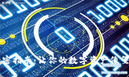 TPWallet加密指南：让你的数字资产像堡垒一样坚固