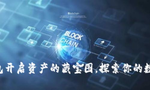 “用TP钱包开启资产的藏宝图，探索你的数字财富！”