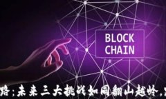 区块链之路：未来三大挑战如同翻山越岭，路在