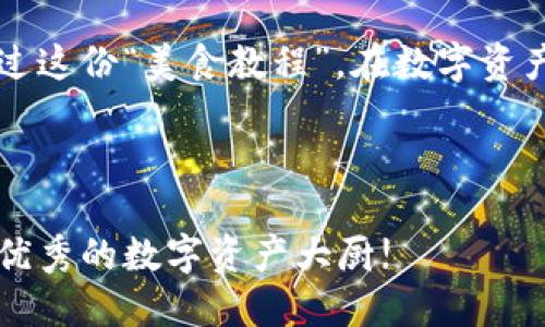   “像烹饪美食一样，轻松添加TPWallet中的交易所！” / 
 guanjianci TPWallet, 交易所, 数字资产, 钱包管理 /guanjianci 

引言：数字资产的存储与交易，愈发重要
在这个信息化、数字化飞速发展的时代，数字资产的管理和交易正如同我们日常生活中挑选食材、烹饪美食一样重要。TPWallet作为一款优秀的数字资产钱包，凭借其便捷的功能和良好的用户体验，深受数字货币爱好者的追捧。而如何在TPWallet中添加交易所，仿佛是一道看似简单却又颇具技巧的小菜，今天就让我带你一起走进这道“数字交易美食”的烹饪过程！

步骤一：准备好你的“烹饪材料”——下载TPWallet
开始之前，首先需要准备好你的“烹饪材料”。也就是下载TPWallet应用。你可以在各大应用商店（如Apple Store或Google Play）中找到它，简单的一键下载，轻松上手。就像在超市挑选新鲜食材那样，只需点击几下，TPWallet就会悄然进入你的生活。

步骤二：创建或导入钱包，创建你的“美味基底”!
成功下载TPWallet后，接下来就是创建一个属于自己的钱包，或者导入已有的钱包。这就像在厨房中准备基础食材，如果没有了配料，后面的“烹饪”就无从谈起。
在创建钱包的过程中，系统会生成一组助记词（又称恢复助记词）。这组助记词就像是你的“秘密配方”，一定要妥善保管。谁还没点小烦恼呢？忘记了这个“配方”，就无法找到你的数字资产了哦！

步骤三：寻找你的“调味品”——添加交易所
好了，基底做好了，我们现在开始添加交易所。这一步就像是在你的美味佳肴中加入调味品一样，好的调味品可以让食物的味道更加丰富。要在TPWallet中添加交易所，首先需要打开TPWallet，进入钱包界面，找到“交易所”功能选项。
在这里，你会看到一个“添加交易所”的按钮，点击后会弹出一个添加界面，像极了一个调味品的展示柜，琳琅满目。你可以根据自己的需求和喜好，选择合适的交易所进行添加。常见的交易所包括币安、火币等，就像市场上常见的酱油、盐一样，都是我们烹饪过程中不可或缺的调料。

步骤四：配置交易所信息，确保你的“配方独特”！
当你选择好交易所后，系统会要求你输入一些信息，比如API密钥和秘密密钥。这一步骤可不能马虎哦！相当于你在准备调料的时候，不小心多放了盐，那可真是毁了一道好菜！
为了确保安全，尽量将这些信息存储在安全的地方，千万不要让他人获取，以免造成不必要的损失。我们常说“安全第一”，尤其是在这个数字资产频繁交易的时代，做好信息保护，才能道路畅通。就像在烹饪中，注意火候和安全的同时，也能确保美食的品质！

步骤五：完成添加，享受美食般的交易体验！
一旦你成功配置了交易所信息，就可以开始享受“烹饪”交易的乐趣了！在TPWallet中，你可以轻松地实现资产的转移、交易、查询等功能，仿佛在烹饪过程中，运用各种配料制作出色香味俱全的美食！
在这个瞬息万变的数字资产世界里，灵活使用不同的交易所，就能让你的资产得到更高的收益。每天关心市场的变化，就像注视着锅中的美食，不断地搅拌、添加新材料，直至拿出一盘完美的“料理”！

总结：用心经营，让你的数字“美食”更加丰富多彩
在TPWallet中添加交易所的过程，实际上就像是一场数码世界的烹饪大赛。每一步都需要小心翼翼、认真对待，添加合适的材料，为你的数字资产增添风味。希望你能通过这份“美食教程”，在数字资产的海洋中，做出属于你自己的“美食代表作”！
无论是惊心动魄的市场波动，还是交易所之间的选择，都会让你的数字资产之路更加精彩。就像餐桌上的丰盛盛宴，每一口都意味深长，等待你去慢慢品味。

继续探索，别停下你的“美食”之旅！
科技不断在创新，数字资产也在不断发展。在未来的日子里，TPWallet可能会推出更多富有创意的新功能，帮助你更好地管理和交易资产。继续关注它的发展，成为一名优秀的数字资产大厨!