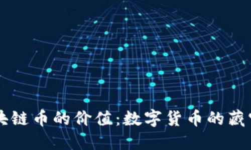 区块链币的价值：数字货币的藏宝图