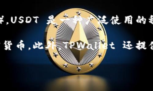 TPWallet 是一款支持多种数字资产的钱包应用，其中包括 USDT（Tether）。USDT 是一种广泛使用的稳定币，其价值通常与美元挂钩，因此在很多数字货币交易中具有重要作用。

使用 TPWallet，用户可以轻松存储、发送和接收 USDT 以及其他多种加密货币。此外，TPWallet 还提供了用户友好的界面和多种安全功能，以保护用户的数字资产。

如果你有关于 TPWallet 或 USDT 的其他具体问题，欢迎提出！