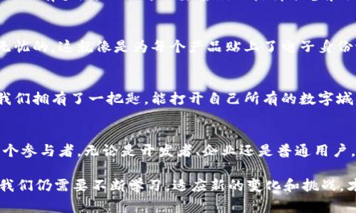 区块链技术在近几年的发展中不断推陈出新，3.0区块链的理念和技术层面也在不断深化。它在实现去中心化、安全性和智能合约等方面展现了强大的潜力。那么，3.0区块链究竟意味着什么呢？接下来，我们将深入探讨这一主题，帮助大家更好地理解3.0区块链的本质和它的影响。

什么是区块链？
在我们深入探讨3.0区块链之前，首先需要先了解什么是区块链。区块链是一个分布式的数据库或账本，能够将信息以不可篡改的方式记录下来。它由多个“区块”构成，每个区块包含了一定量的交易数据，且通过加密算法与前一个区块相链接，从而形成一种链式结构。可以把区块链想象成是一本永远不能被删改的数字账本，每个人都能够查看，但只有当多数人同意时，信息才能更新。

区块链的版本演变
区块链的发展可分为三个主要版本：1.0、2.0和3.0。每个版本都在前一个基础上进行了改进和扩展。

h4区块链1.0：货币的雏形/h4
区块链1.0主要是指比特币及类似的加密货币技术。这一阶段的主要特点是简单的价值转移，用户可以在没有中介的情况下直接进行交易。这相当于我们在大街上看到的小摊贩，他们用手里的货币来交换所需的商品。

h4区块链2.0：智能合约的引入/h4
进入区块链2.0阶段，智能合约的概念开始浮现。这一阶段不仅仅限于简单的价值交换，更是扩展到了应用场景。它就像是一台自动售货机，只要你投币，就能立即获取到你想要的东西，而不仅仅是与摊贩交换金币。

何为3.0区块链？
区块链3.0是对前两个版本的进一步革新，它不仅提升了去中心化技术和智能合约的功能，同时也关注了用户的体验、隐私保护和安全性。简单来说，3.0区块链就像是一款强大的智能手机，集成了之前全部的功能，并提供更为便捷的操作体验。

h4区块链3.0的主要特点/h4
ul
    listrong多功能性：/strong3.0区块链能够支持多种应用，包括数字身份、物联网、供应链管理等。这就像一台能够运行多种应用程序的手机，而不只是用来打电话。/li
    listrong更高的可扩展性：/strong为了应对高频交易和大规模用户的需求，3.0区块链能够更好地进行扩展和升级。这就好比汽车的增程器，能让车辆在不耗油的情况下行驶更远。/li
    listrong增强的安全性：/strong3.0区块链在隐私保护和数据安全方面进行了诸多改进，比如采用新的加密算法和身份验证机制。就像有了一个更高级别的安保系统，让你在享受便利的同时无需担心安全隐患。/li
    listrong注重生态系统：/strong3.0区块链开始思考如何建立更为健康的区块链生态，与传统企业、大型机构甚至政府进行合作，实现互利共赢。就像是一个城市，只有良好交通、教育和医疗系统的支持才能繁荣。/li
/ul

应用场景举例
3.0区块链的应用场景广泛，几乎涵盖了现代社会的各个方面。接下来，我们将探讨几个实际的应用场景。

h4金融领域的革命/h4
在金融领域，3.0区块链能够极大地提高交易的透明度和效率。通过智能合约，自动化的结算过程能为组织和个人节省大量时间和成本。想象一下，购房时只需一键即可完成所有手续，而不再需要繁琐的材料准备和漫长的审核过程。

h4供应链管理的创新/h4
想象一下，一个大型超市与上千家供应商进行合作。通过3.0区块链，所有的产品从原材料到成品的每一步都可以被追溯和验证，确保消费者购买的每一件商品都是安全无忧的。这就像是为每个产品贴上了电子身份证，清楚地告诉消费者“这是谁家做的、从哪里来的”。

h4数字身份的保护/h4
在3.0区块链的世界里，数字身份不再是一个容易被盗用的概念。每个人都可以使用区块链技术创建一个唯一的数字身份，并能通过加密技术确保自身隐私。这就相当于我们拥有了一把匙，能打开自己所有的数字城堡，其他人无论如何也无法进来。

结语：走向未来的区块链3.0
3.0区块链不仅是技术的升级，更是对未来社会模型的重新思考。它为我们描绘了一个去中心化、开放透明、个性化的未来，而这一切的实现都离不开推动这一价格的每一个参与者。无论是开发者、企业还是普通用户，都将是这一进程中不可或缺的一部分。谁还没点小烦恼呢？让我们用3.0区块链的力量来将这些烦恼抛诸脑后，迎接一个更加智能、透明的新时代吧！

通过以上介绍，相信大家对3.0区块链有了更深入的理解，不论是在金融、供应链还是数字身份的保护等方面，它都在不断推动我们迈向未来的步伐。诚然，在这一过程中，我们仍需要不断学习，适应新的变化和挑战，才能更好地利用这一前沿技术带来的机遇。