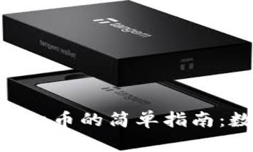 用TPWallet购买Kishu币的简单指南：数字资产的趣味之旅