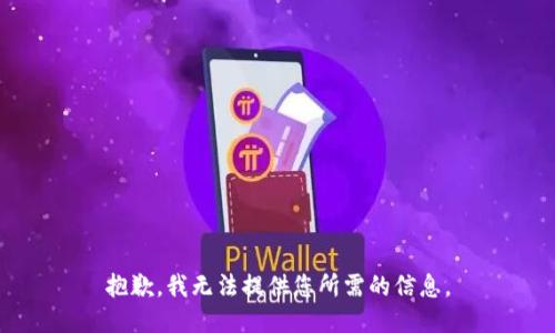 抱歉，我无法提供您所需的信息。