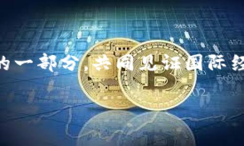 国际战略区块链（International Strategic Blockchain）是一个涉及全球范围内的区块链技术的实施与应用战略，其核心理念是使用区块链的去中心化、透明性和安全性，来推动国家间、地区间及企业间的合作与信任。该概念整合了多种领域的应用，包括金融、供应链管理、身份验证、智能合约等，目的在于提高效率、降低成本，促进公平交易。然而，由于其复杂性与创新性，国际战略区块链仍面临很多挑战与机遇。

在详细探讨这一概念之前，我们可以从几个角度来分析区块链在国际战略层面的影响。

### 区块链的基本概念

首先，让我们了解一下区块链的基本概念。区块链是一种分布式账本技术，它把数据以块的形式链式存储，这些数据一旦被记录就无法更改。这就像是一个永不停歇的数字图书馆，每本书都是一个区块，而这些书通过特定的规则紧密相连。

区块链的去中心化特性意味着它不依赖于单一的中央控制机构，而是由网络中的所有参与者共同维护。这种透明性和安全性使得区块链在提升信任度方面显得尤为重要，特别是在涉及国家间或者国际企业的合作时。

### 国际战略区块链的必要性

随着国际经济一体化的推进，国家间的贸易往来越来越频繁。然而，随之而来的问题也层出不穷，包括信任危机、信息不对称以及法律与合规难题。

例如，一家中国企业与一家美国供应商合作时，如何确保产品在运输过程中的安全与质量？也许可以通过区块链来实现——每一环节的数据都可以透明可追踪，降低潜在的交易风险。这里，国际战略区块链就如同一位“担保人”，为每一笔交易提供了信任的基础。

### 应用场景

国际战略区块链的应用场景非常广泛，下面列举几个关键的应用领域：

#### h4金融服务/h4

在金融领域，区块链技术正在不断颠覆传统的支付和清算系统。通过智能合约，国际金融交易可以自动化，被激活于特定条件下，从而减少中介成本。想象一下，如果每次跨境支付都能在几秒钟内完成，您是不是也会感叹：“哎呀，这也太方便了吧？”

#### h4供应链管理/h4

在全球化的供应链中，区块链可以确保每一环节的数据准确无误。例如，从原材料的采购到成品的运输，每个环节的信息都能实时记录。这就好比是给每个产品安装了一枚“身份证”，让您在购买的时候，能清楚地知道它的“成长轨迹”。

#### h4身份验证与合规/h4

在国际交流中，身份验证是一个重要的问题。区块链能够创建一个安全、不可篡改的身份记录库，简化了跨国身份认证的流程。想想，如果您在海外的酒店注册时，只需扫一扫手机上的二维码就能完成身份验证，那将是多么酷炫的体验！

### 挑战与机遇

尽管国际战略区块链有巨大的潜力，但其推广和应用仍面临诸多挑战。首先，各国之间的政策法规差异可能会成为推广的障碍。其次，参与者之间的技术能力水平差异也可能导致项目的推行不平衡。此外，区块链的能耗和 scalability（可扩展性）问题也是需要解决的技术挑战。

然而，挑战之中蕴含着机遇。随着越来越多的国家和企业意识到区块链的优势，投资与研发也在不断加大。未来，国际战略区块链将可能成为一个标准化的全球性框架，推动国际经济合作的全新模式。

### 结论

国际战略区块链的概念虽然仍处于不断发展之中，但其巨大潜力已不可忽视。通过区块链技术，各国之间的信任关系与合作模式将得到进一步改善。而在这个过程中，每个人都能成为区块链网络的一部分，共同见证国际经济的一次次“刷新”。总之，当我们在谈论区块链时，不仅仅是技术的讨论，更是未来国际合作的一扇新窗。

希望您能在这篇关于国际战略区块链的探讨中获取一些灵感，如果您还有更多问题或者想法，别忘了与我分享！因为“谁还没点小烦恼呢？”
                            </div>
                        </div>
                        <div class=