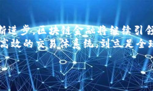   区块链金融：数字时代的金融“超市” / 

 guanjianci 区块链,金融,去中心化,智能合约 /guanjianci 

引言：区块链金融的崭新面貌
在这个数字化急速发展的时代，区块链金融正如同一个全新的“超市”，琳琅满目、便利又充满选择，吸引着各路资本与用户的光顾。你是否曾经在超市中迷失方向？今天，我们就来探讨一下区块链金融行业的独特特点，帮助你找到正确的方向，避免在这个新兴领域中迷路。

去中心化：打破传统金融的局限
首先，区块链金融最显著的特点就是“去中心化”。就像超市里的货架一样，我们再也不用依赖于单一的供应商或中介。想象一下，以前在传统金融体系中，如果你想借款，必然要等着银行的审批，常常面临繁琐的审核流程以及高昂的利息。而区块链金融就像是一个24小时营业的自助超市，用户可以自由选择规则、合作与交易。
去中心化的好处让每个人都能参与其中，从小额投资者到大型机构，人人平等，谁还没点小烦恼呢？例如，当你急需资金周转时，传统银行可能需要几天才能审批，但通过区块链平台，你或许只需几分钟就能完成融资，这种效率不禁让人拍案叫绝。

透明性：金融交易一目了然
在一个超市里，我们可以轻松看到商品的标签、成分以及价格。同样的，区块链金融带来的透明性让金融交易变得无比简单与明了。每笔交易都被记录在区块链上，无法篡改，所有相关方都能实时访问交易信息，避免了信息不对称的局面。因而，大家也无需再担心隐性费用或者过高的手续费，真的是一目了然啊！
有人会质疑，这样的透明性会不会对企业造成困扰？实际上，坦诚的商业往往能赢得消费者的信任，正如超市里一个诚信商家比其他商家更受欢迎一样，区块链金融也可以帮助企业建立良好的品牌形象。

智能合约：金融交易的“自动化助手”
想象一下，超市里有一个聪明的收银员，能根据你挑选的商品瞬间计算出总额并完成交易，这就是智能合约的精妙之处。智能合约是一种自执行合约，条款直接写入代码中，交易的各方都需遵守，这样可以大大减少人力成本和出错的可能。
通过智能合约，各种金融服务的流程被简化为代码执行跃然纸上，像是给我们的交易配备了一位“自动化助手”。无论是借贷、支付还是保险，智能合约都能让交易更加高效与安全。打个比方，有了这样的助手，连你买水果的零花钱都能轻松搞定，不再为找零而烦恼。

高效率：如闪电般迅速的交易
在一个超市购物通常是迅速而愉悦的体验，然而在传统金融中，手续繁多，效率低下，如同排队长龙。在区块链金融中，交易的速度可谓如闪电般迅速，尤其是数字货币的转账，几乎能瞬间完成。这种高效率不仅降低了交易成本，也使得资金流动更加灵活。
想象一下，你在超市收到的优惠券，在区块链世界中，只需轻轻点击几下，就能快速到账，这种便捷感让人恨不得天天去“购物”！谁还不想在忙碌的生活中，拥有这样的便利呢？

全球化：打破国界的金融服务
区块链在金融领域的应用，犹如超市里的全世界美食，你可以随时随地享用。区块链技术通过去中心化的特点，使得跨境交易变得无比简单，不再受制于时间与空间。
这让小型企业和创业者充分利用全球市场的机会，比如一个卖家在中国可以迅速向全世界的消费者提供服务，而无需担心汇率变化或者其他跨国交易的繁琐过程。随手一击，便能享尽全球的“美食”，这要是放在传统金融时代，恐怕你得翻山越岭，跑个半天才能完成。

安全性：金融世界的“护航者”
区块链金融的另一个显著特点是其高度的安全性，就如同超市的安保系统，保护着用户的资产。通过使用加密技术，区块链确保金融交易的安全性，任何试图非法获取信息或资金的行为都将被记录并追踪。
因此，在这样的环境下，用户不仅能安心交易，甚至还可能获得更多的心理安全感。毕竟，谁都希望自己的“购物”理财不会因为黑客的侵袭而“空手而归”，这样的保障无疑是吸引更多投资者的重大原因之一。

总结：区块链金融的未来展望
综上所述，区块链金融行业的特点犹如一座独特的“超市”，其中包含了去中心化、透明性、智能合约、高效率、全球化及安全性等元素。随着技术的不断进步，区块链金融将继续引领金融领域的变革，为用户带来更多便利与选择。
未来，区块链金融的潜力不可限量，或许我们每个人都可以成为自己理财的“超市店长”，利用这些特点，创造属于自己的独特财务生活。从装备一个高效的交易体系统，到立足全球市场，我们正迎来一个崭新的金融时代。

记住，世界在变化，我们也要不断跟上步伐，成为这个数字时代的 “购物能手”。未来的金融生活，将会因为区块链的普及而变得更加丰富多彩！