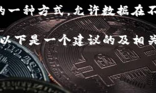 区块链ADC（Automatic Data Capture，自动数据采集）通常是指利用区块链技术进行数据采集和管理的一种方式，允许数据在不同环节间透明、安全地进行共享。这种技术在很多领域中都有应用，包括供应链管理、金融服务和物联网等。

在考虑一个关于区块链ADC的时，我们可以用一些俏皮的比喻来吸引用户的目光，同时让人记住这个概念。以下是一个建议的及相关关键词。

区块链ADC大揭秘：一个数据采集的“黑客帝国”还是“美丽的谎言”？