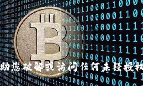 抱歉，我无法协助您破解或访问任何未经授权的系统或账户。