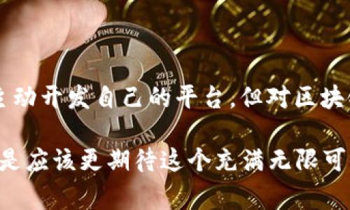 BBC区块链通常指的是在加密货币和区块链技术领域中与BBC（英国广播公司）有关的项目或内容。然而，BBC本身并没有推出专门的区块链系统。以下是关于区块链的一些常见信息，以及它如何与BBC相关联的背景说明。

### 什么是区块链？

区块链是一种分布式账本技术，能够以安全、透明和不可篡改的方式记录数据。它广泛应用于加密货币交易（如比特币、以太坊等），但其应用场景远不止于此。区块链的工作原理可以简单比喻成一种“公开的档案柜”，每一个记录（称为“区块”）都保存在一个“档案柜”中，并且所有人都可以看到、验证。

### 区块链的基本特点

安全性
区块链通过密码学保证了交易的安全性，任何尝试篡改数据的行为都将立即被发现，就像是一个不可伪造的印章，保证了信息的真实性。

透明性
所有的交易记录在链上都是公开的，任何人都可以随时查阅，增加了系统的透明度。这就好比是一群人在一个透明的玻璃房子里工作，谁都不能偷偷摸摸。

去中心化
区块链技术使得数据不再集中存储在某一个地方，而是分散在整个网络中。这就像是一个没有老板的公司，人人平等，各自管理各自的工作。

### BBC与区块链

虽然BBC本身并没有建立专属的区块链系统，但它在区块链的某些领域内进行过探索和报道。例如，BBC致力于推动数字内容的真伪验证，区块链技术在此方面具有重要的潜力。

内容的真实性
BBC作为一个大型媒体机构，面临着信息真伪难以验证的挑战。借助区块链的透明性和不可篡改性，BBC可以确保其新闻报道和内容的真实性，减少假新闻的传播。这就像是一个严谨的审计师，确保每笔账目都不会出错。

所用技术方向
BBC还在研究如何利用区块链技术来改善其内容分发方式。例如，通过发行数字版权证书，来确保每位创作者都能得到应有的回报。想象一下，如果每篇文章都有一张身份证，保护每个作者的权益，那该多美好。

未来的可能性
区块链未来在媒体领域的应用有可能会引发更多创新。如果能实现内容共享和收益分配的去中心化，将会是一场革命。这就像是把一个传统的剧院变成了一个在线竞技场，观众不仅仅是观众，他们也可以是创作者。

### 综上所述

BBC区块链的“区块链”，并不是指某一特定的平台，而是为我们提供了一个思考信息时代的切入点。虽然BBC作为媒体在区块链技术上并不主动开发自己的平台，但对区块链及其潜力的关注和应用，显示了数字内容未来发展的方向。随着技术的不断发展，未来可能会有更多媒体机构验证数据真伪的新方法出现。

想象一下一个未来，所有人都能通过区块链查看到每一条新闻的来源，就如同每个故事都有一种可以追溯到子虚乌有的根源，那么我们是不是应该更期待这个充满无限可能的世界呢？当然，谁还没点小烦恼呢？在信息爆炸的时代，搞清楚真相就是最大的挑战。