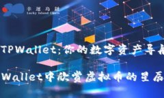 小小TPWallet：你的数字资产