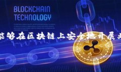 区块链审计是指对区块链