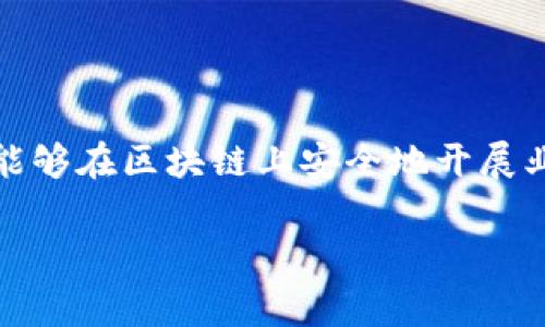 区块链审计是指对区块链系统及其相关操作进行评估和验证的过程，以确保系统的透明性、一致性和安全性。这一过程通常涉及对交易记录、智能合约执行、安全性协议和数据完整性等方面的检查与分析。通过审计，相关方能够确认区块链系统的可靠性，确保其遵循约定的操作标准，并能够防止潜在的欺诈和安全问题。

以下是区块链审计的几个核心方面：

### 1. **交易验证**
区块链上的每一笔交易都需经过验证，审计过程中会检查所有交易是否符合共识机制，并确保没有欺诈行为。审计人员将对交易的合法性和完整性进行分析。

### 2. **智能合约审计**
智能合约是区块链技术的重要组成部分。在审计中，需要对智能合约的代码进行深入检查，以确保其逻辑的正确性、安全性和功能的完整性。这包括寻找潜在的漏洞或缺陷。

### 3. **安全性评估**
区块链审计还包括对系统安全性的评估，确保系统抵御恶意攻击，如51%攻击、重放攻击等。审计人员会分析系统的代码和结构，以识别和修复安全漏洞。

### 4. **合规性检查**
审计过程还需确保区块链系统符合相关法律法规，特别是在数据保护和隐私方面。审计人员会查看数据如何收集、存储和使用，确保其符合GDPR等法律要求。

### 5. **数据完整性检查**
由于区块链的不可篡改性，审计需要确保在链上的数据是完整和真实的。审计人员会检查数据是否被修改过，是否与原始业务需求一致。

区块链审计的重要性不言而喻，它不仅能够提高用户对区块链系统的信任，还能为企业提供合规保障，帮助识别并降低潜在风险。通过审计，组织能够在区块链上安全地开展业务，在这个快速发展的技术领域中立足。

以上是区块链审计的概念，希望能帮助你理解其涵义及内容。如果你还有其他相关问题，欢迎随时问我！